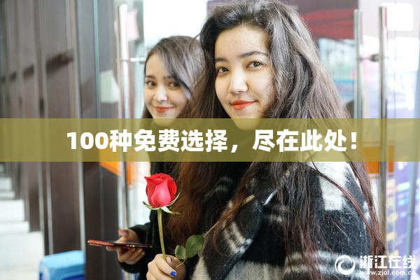 100种免费选择，尽在此处！