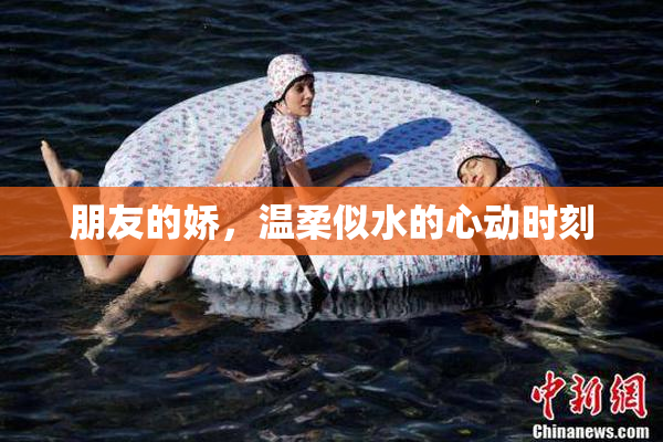 朋友的娇，温柔似水的心动时刻