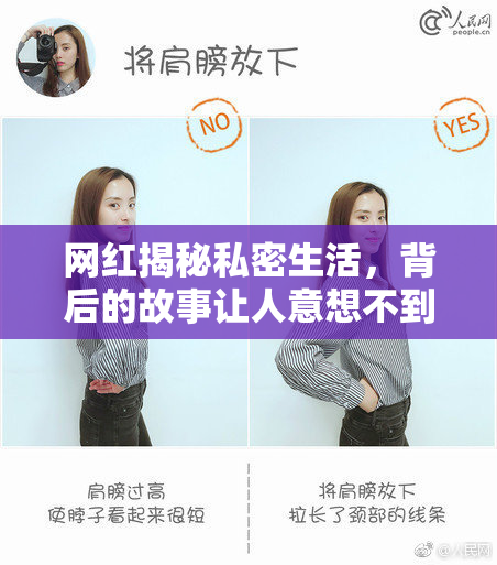 网红揭秘私密生活，背后的故事让人意想不到