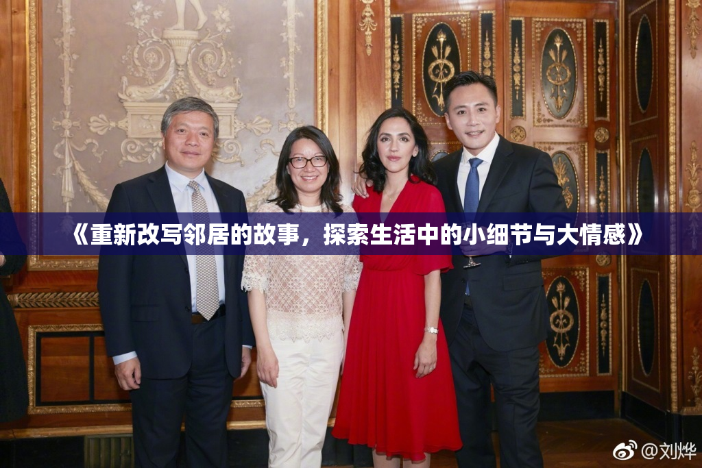 《重新改写邻居的故事，探索生活中的小细节与大情感》