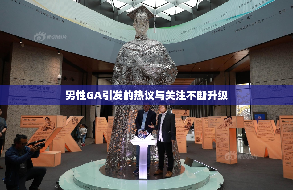 男性GA引发的热议与关注不断升级