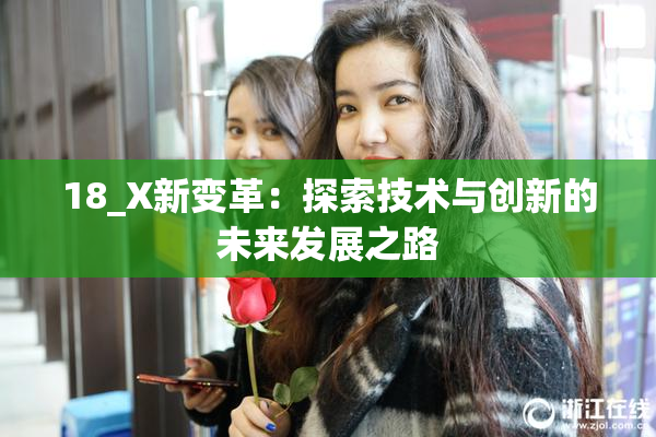 18_X新变革：探索技术与创新的未来发展之路