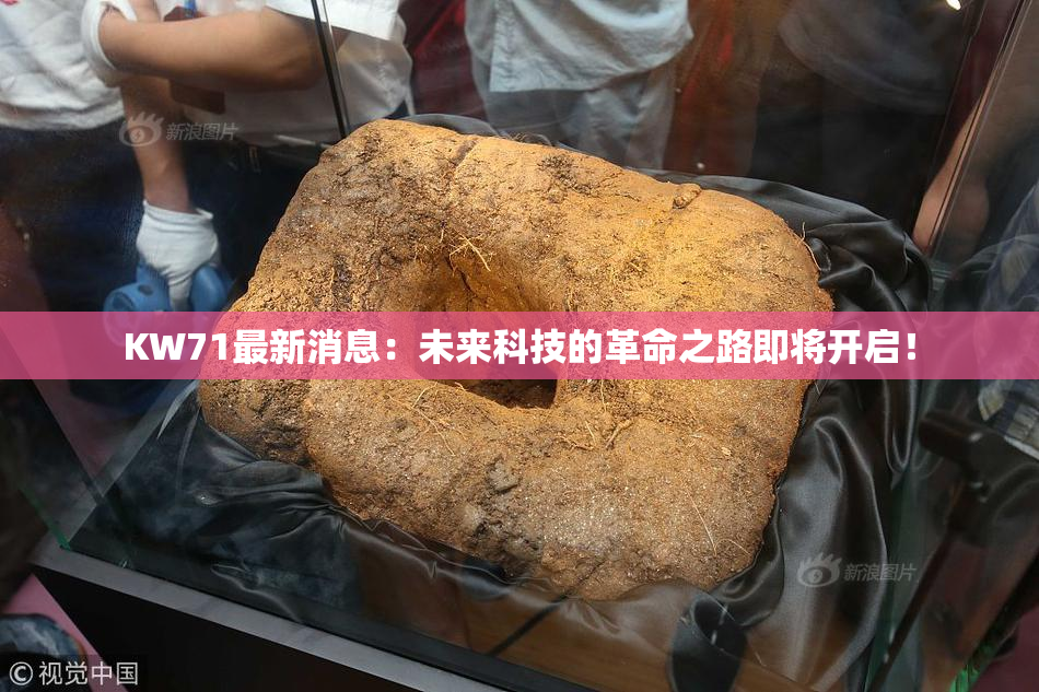 KW71最新消息：未来科技的革命之路即将开启！