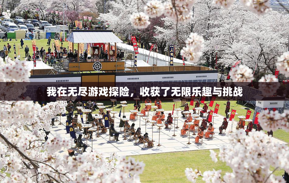 我在无尽游戏探险，收获了无限乐趣与挑战