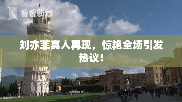 刘亦菲真人再现，惊艳全场引发热议！