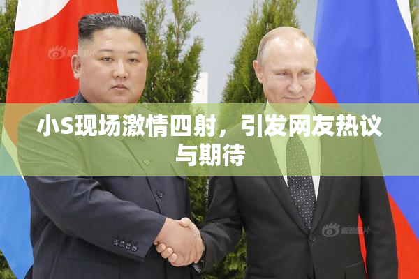 小S现场激情四射，引发网友热议与期待