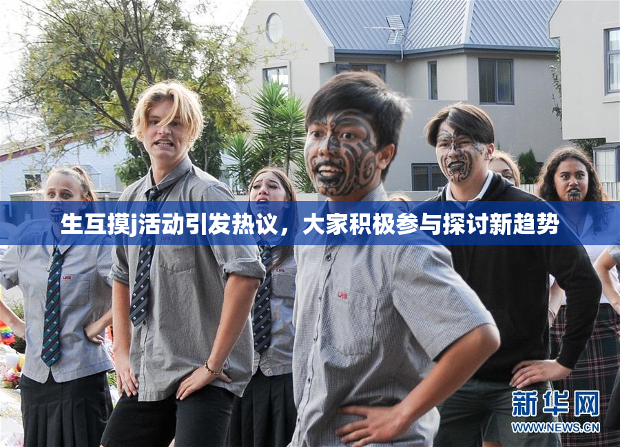 生互摸j活动引发热议，大家积极参与探讨新趋势