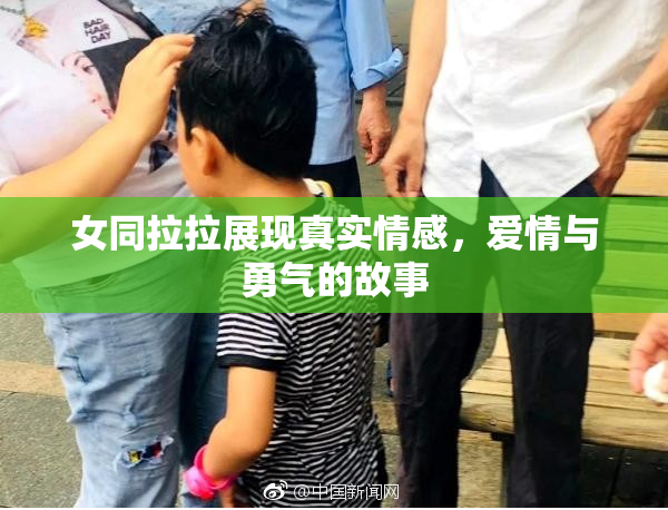 女同拉拉展现真实情感，爱情与勇气的故事