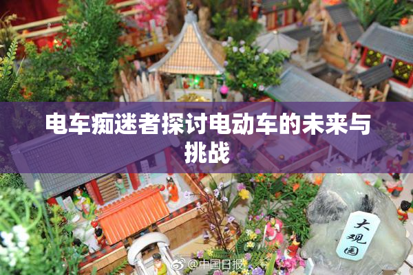 电车痴迷者探讨电动车的未来与挑战