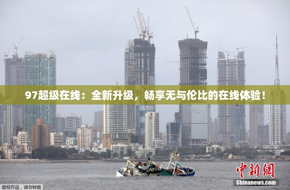 97超级在线：全新升级，畅享无与伦比的在线体验！