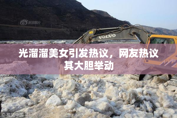 光溜溜美女引发热议，网友热议其大胆举动
