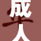 成人国产新秀崭露头角，助力产业新发展