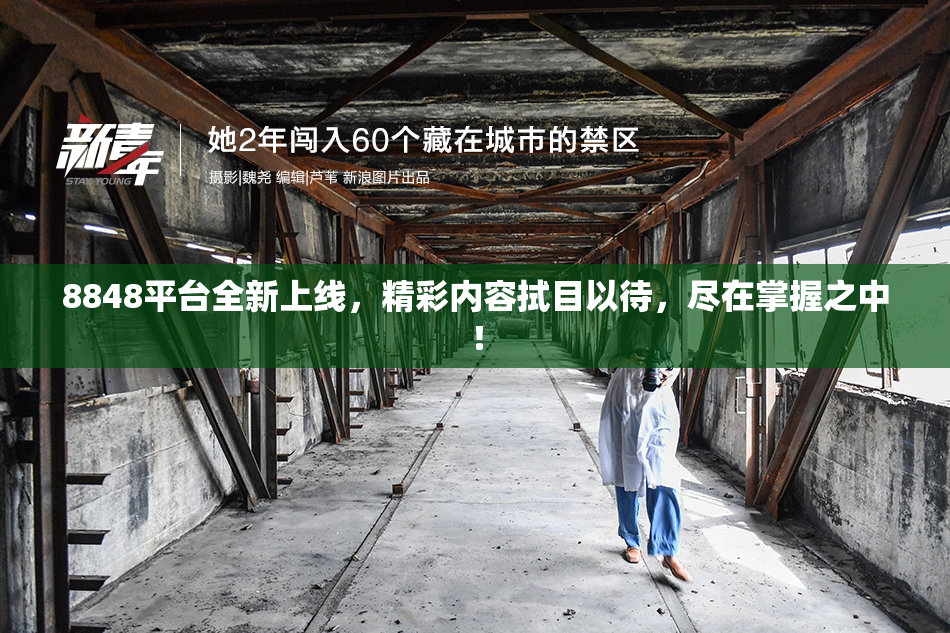 8848平台全新上线，精彩内容拭目以待，尽在掌握之中！