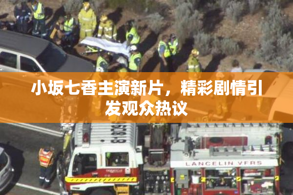 小坂七香主演新片，精彩剧情引发观众热议