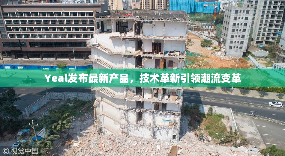 Yeal发布最新产品，技术革新引领潮流变革