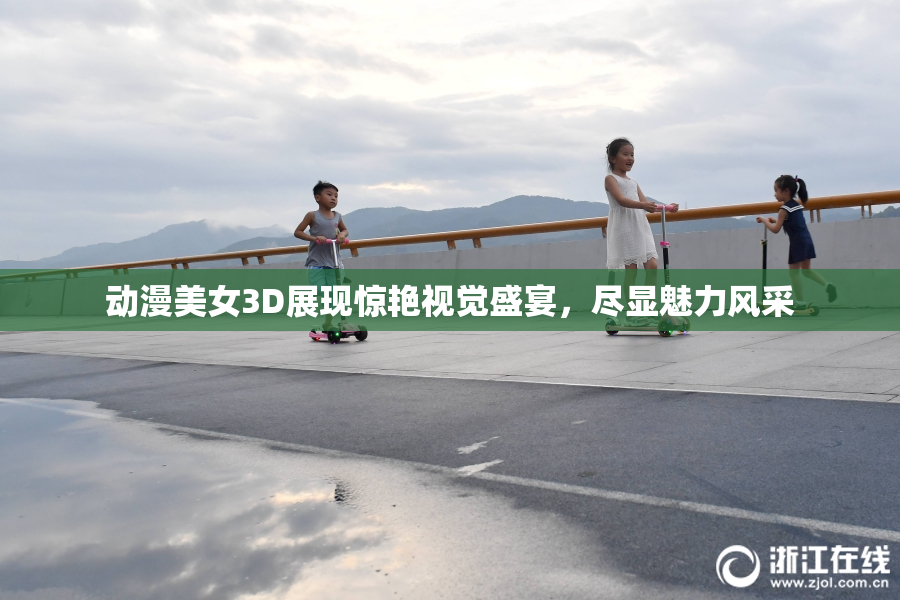 动漫美女3D展现惊艳视觉盛宴，尽显魅力风采