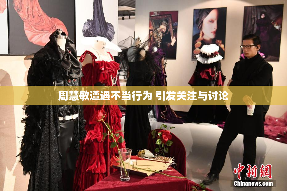 周慧敏遭遇不当行为 引发关注与讨论