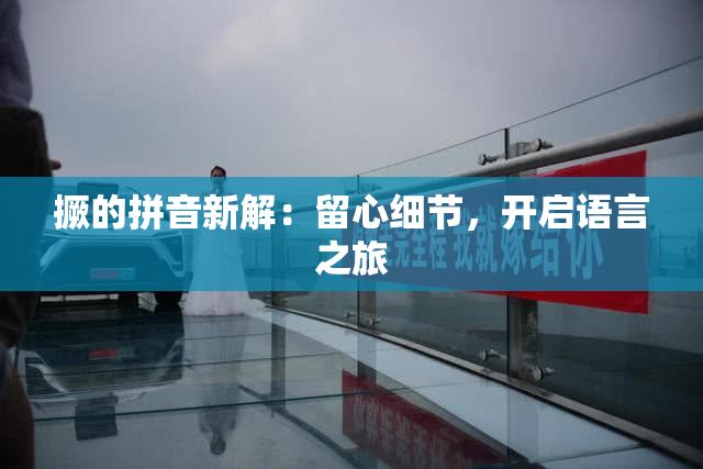 撅的拼音新解：留心细节，开启语言之旅