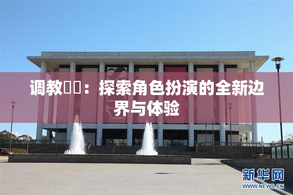 调教妺妺：探索角色扮演的全新边界与体验