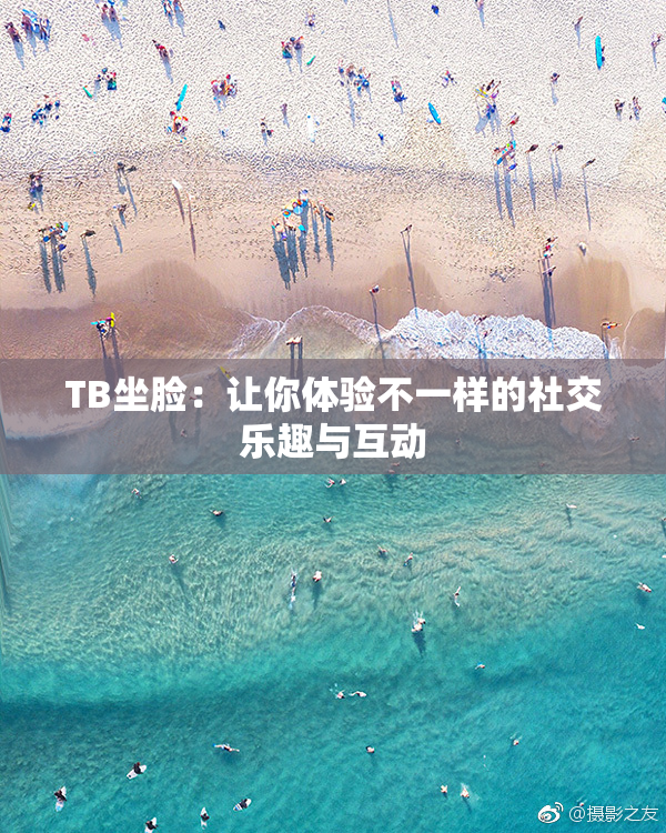 TB坐脸：让你体验不一样的社交乐趣与互动