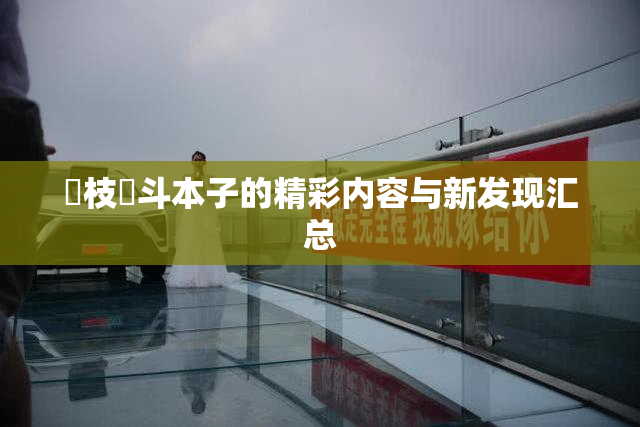 狛枝凪斗本子的精彩内容与新发现汇总