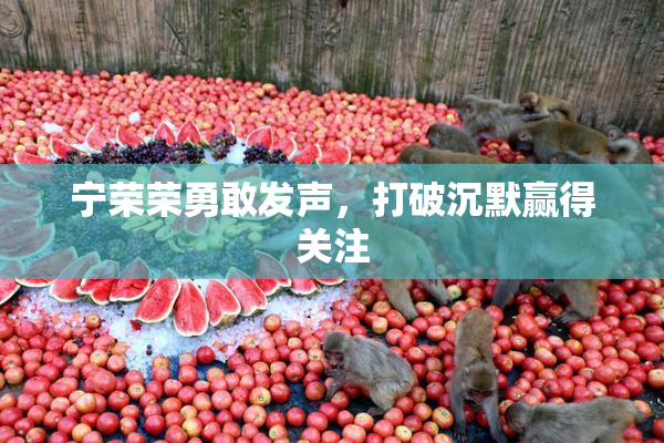 宁荣荣勇敢发声，打破沉默赢得关注