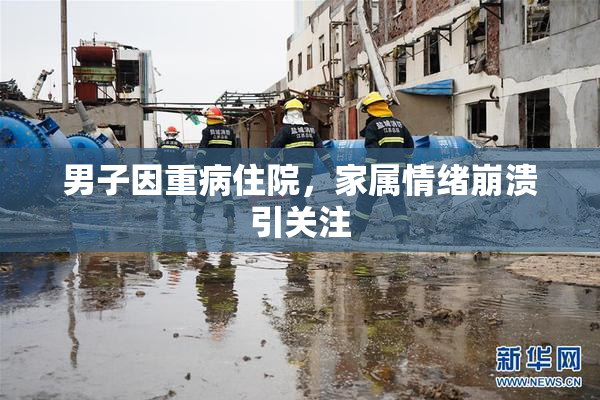 男子因重病住院，家属情绪崩溃引关注
