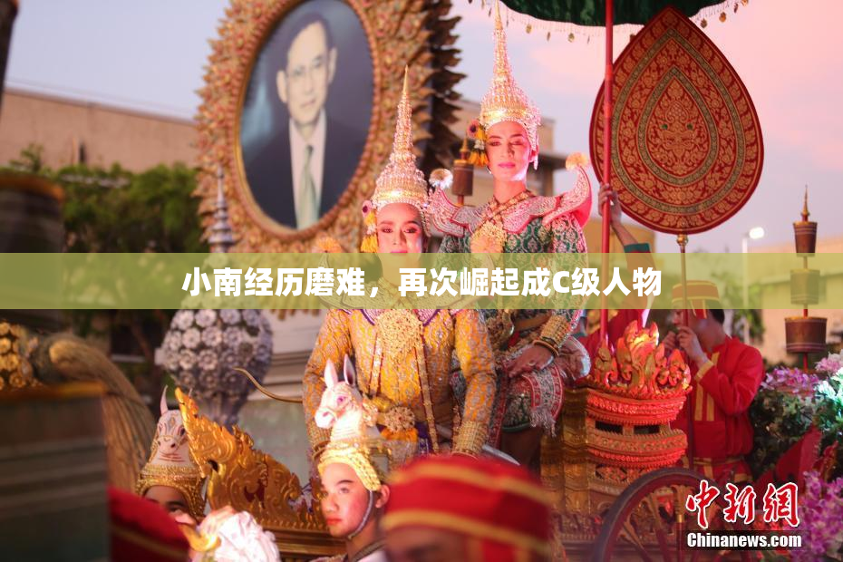 小南经历磨难，再次崛起成C级人物