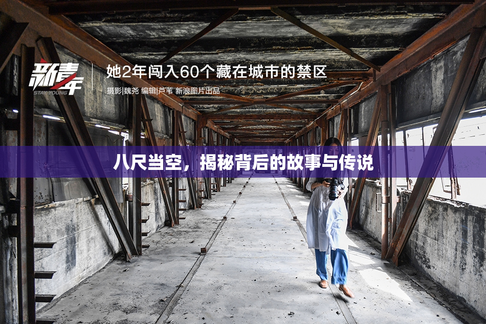 八尺当空，揭秘背后的故事与传说