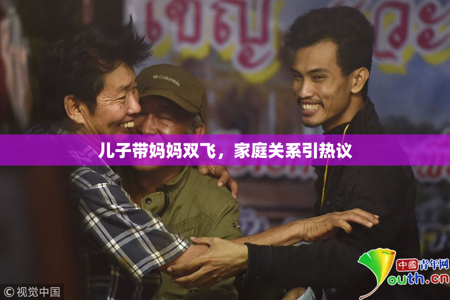 儿子带妈妈双飞，家庭关系引热议