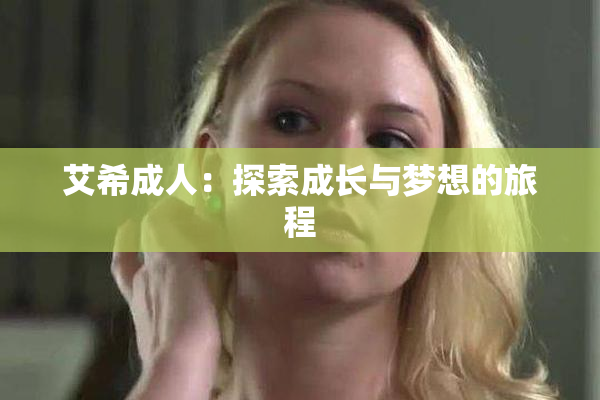 艾希成人：探索成长与梦想的旅程