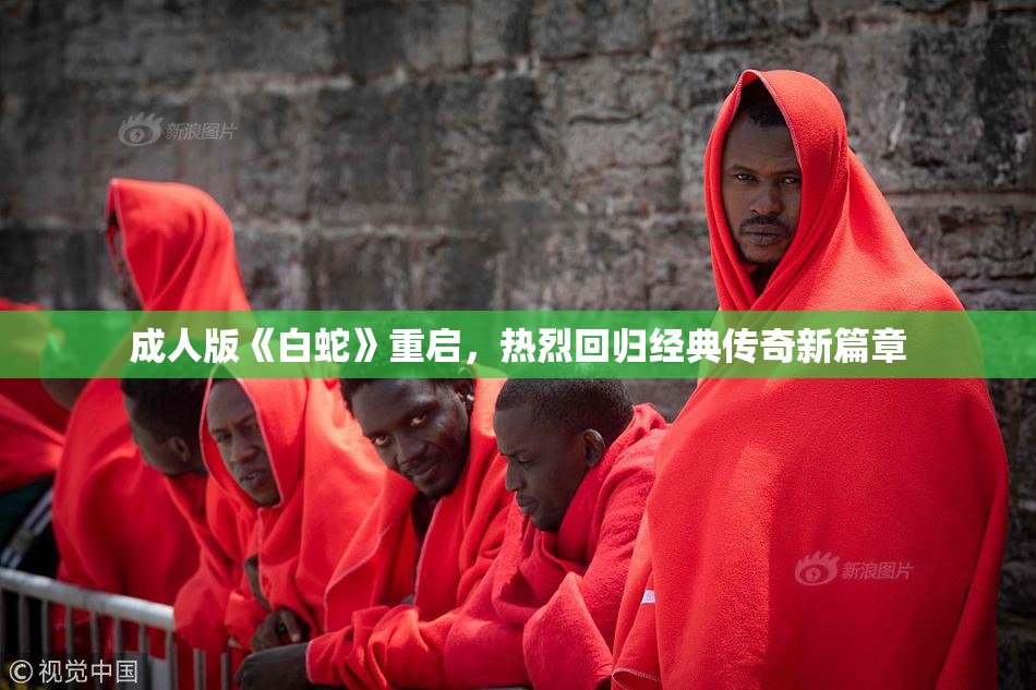 成人版《白蛇》重启，热烈回归经典传奇新篇章