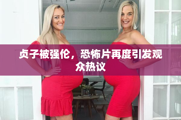 贞子被强伦，恐怖片再度引发观众热议