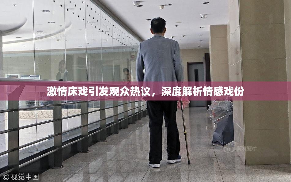 激情床戏引发观众热议，深度解析情感戏份