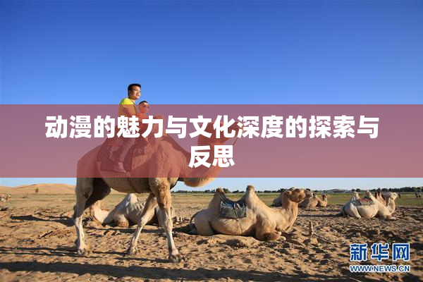 动漫的魅力与文化深度的探索与反思