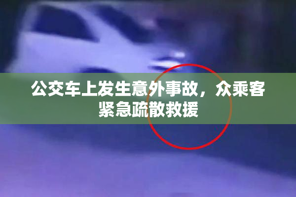 公交车上发生意外事故，众乘客紧急疏散救援