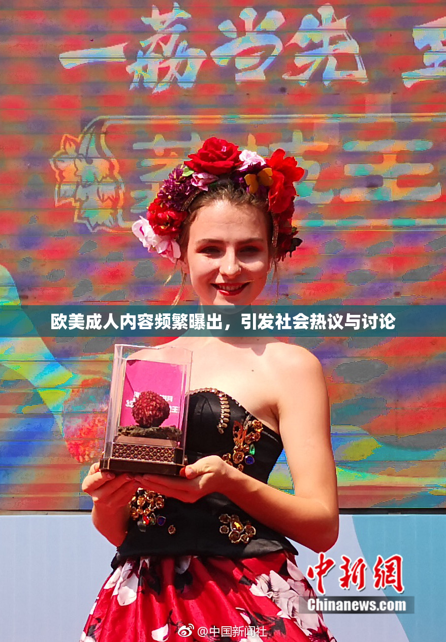 欧美成人内容频繁曝出，引发社会热议与讨论