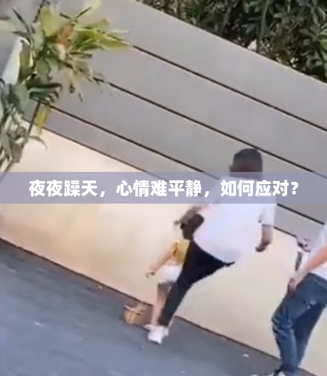 夜夜躁天，心情难平静，如何应对？