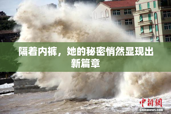 隔着内裤，她的秘密悄然显现出新篇章