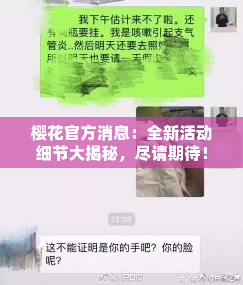 樱花官方消息：全新活动细节大揭秘，尽请期待！