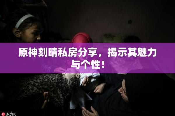 原神刻晴私房分享，揭示其魅力与个性！
