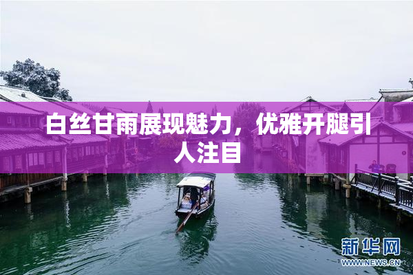 白丝甘雨展现魅力，优雅开腿引人注目