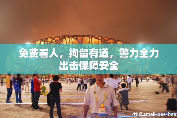 免费看人，拘留有道，警力全力出击保障安全