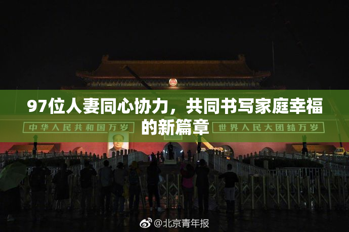97位人妻同心协力，共同书写家庭幸福的新篇章