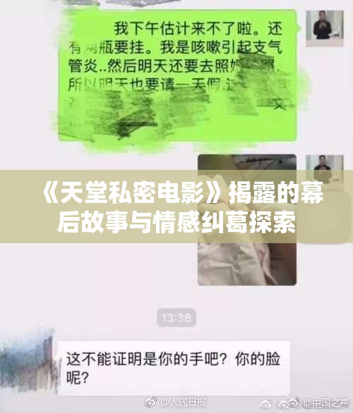 《天堂私密电影》揭露的幕后故事与情感纠葛探索