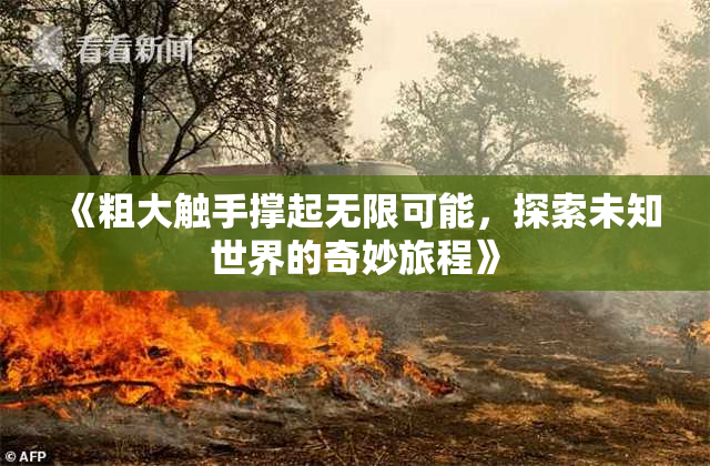 《粗大触手撑起无限可能，探索未知世界的奇妙旅程》