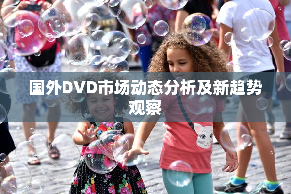 国外DVD市场动态分析及新趋势观察