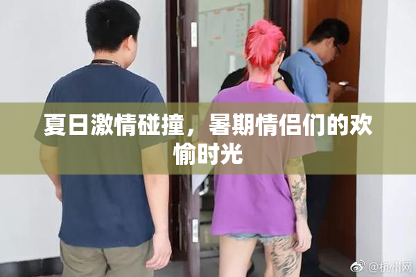 夏日激情碰撞，暑期情侣们的欢愉时光