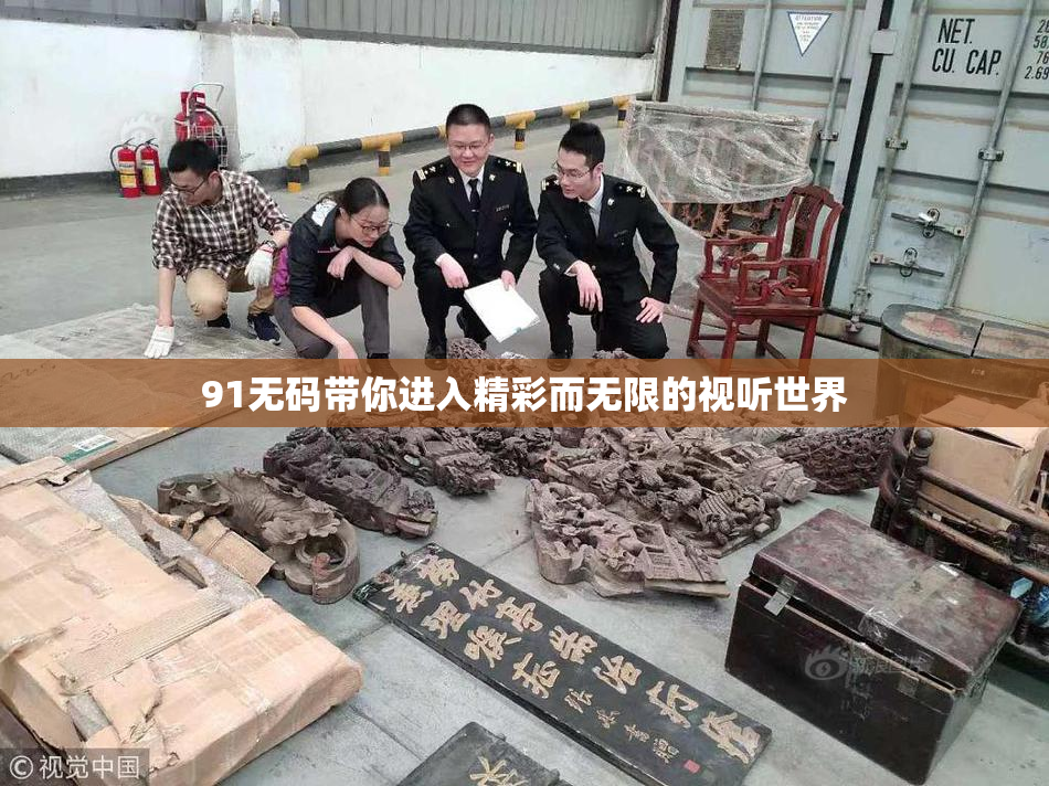 91无码带你进入精彩而无限的视听世界