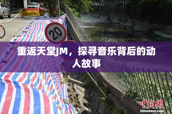 重返天堂JM，探寻音乐背后的动人故事